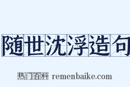 随世沈浮造句是什么意思的图片